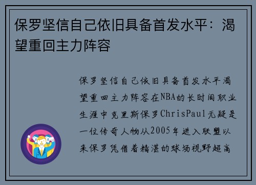 保罗坚信自己依旧具备首发水平：渴望重回主力阵容