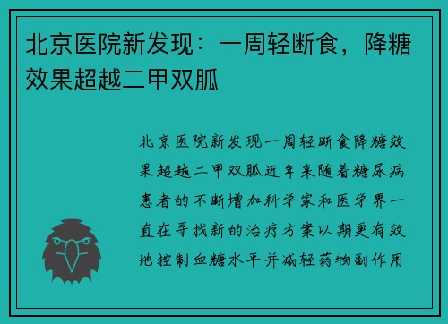 北京医院新发现：一周轻断食，降糖效果超越二甲双胍