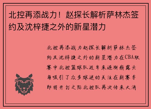 北控再添战力！赵探长解析萨林杰签约及沈梓捷之外的新星潜力