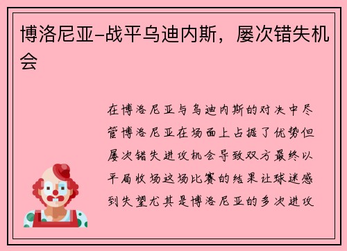 博洛尼亚-战平乌迪内斯，屡次错失机会
