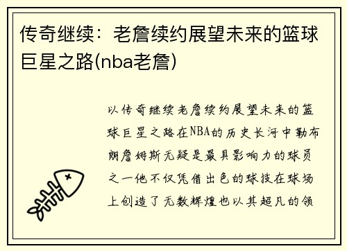 传奇继续：老詹续约展望未来的篮球巨星之路(nba老詹)