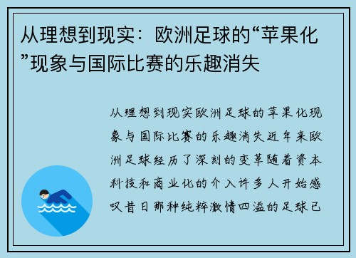 从理想到现实：欧洲足球的“苹果化”现象与国际比赛的乐趣消失