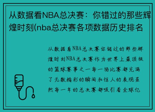 从数据看NBA总决赛：你错过的那些辉煌时刻(nba总决赛各项数据历史排名)