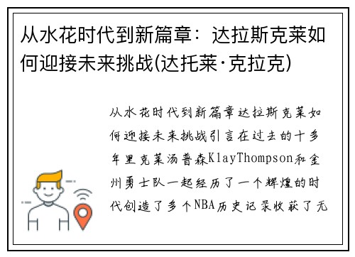 从水花时代到新篇章：达拉斯克莱如何迎接未来挑战(达托莱·克拉克)