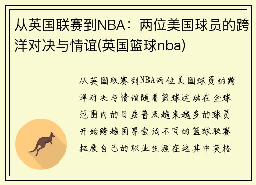 从英国联赛到NBA：两位美国球员的跨洋对决与情谊(英国篮球nba)