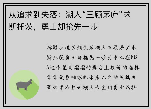 从追求到失落：湖人“三顾茅庐”求斯托茨，勇士却抢先一步