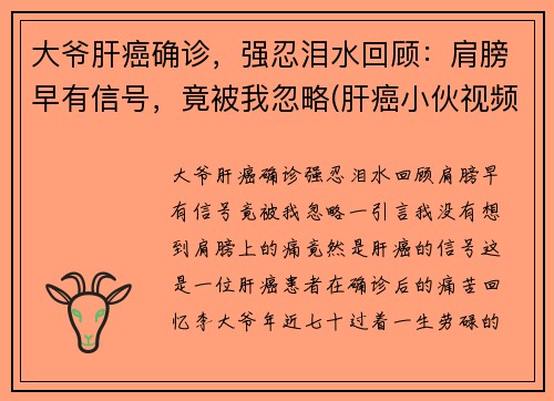 大爷肝癌确诊，强忍泪水回顾：肩膀早有信号，竟被我忽略(肝癌小伙视频)