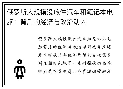 俄罗斯大规模没收件汽车和笔记本电脑：背后的经济与政治动因