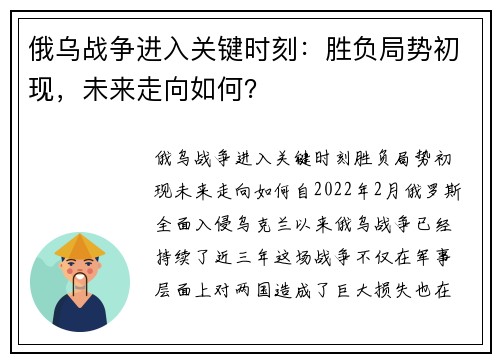 俄乌战争进入关键时刻：胜负局势初现，未来走向如何？