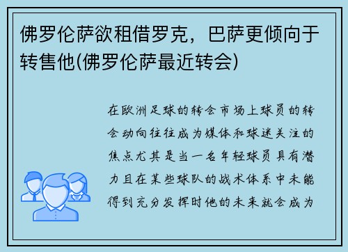 佛罗伦萨欲租借罗克，巴萨更倾向于转售他(佛罗伦萨最近转会)