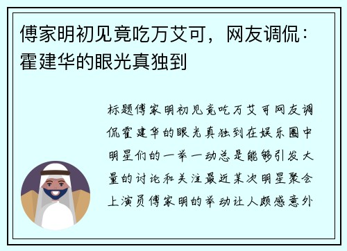 傅家明初见竟吃万艾可，网友调侃：霍建华的眼光真独到