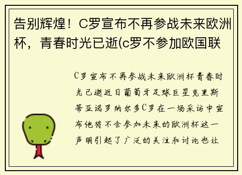 告别辉煌！C罗宣布不再参战未来欧洲杯，青春时光已逝(c罗不参加欧国联比赛)
