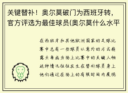 关键替补！奥尔莫破门为西班牙转，官方评选为最佳球员(奥尔莫什么水平)