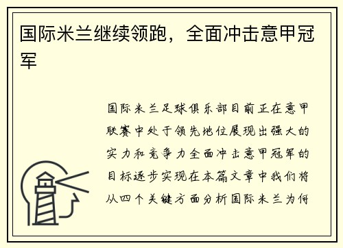 国际米兰继续领跑，全面冲击意甲冠军