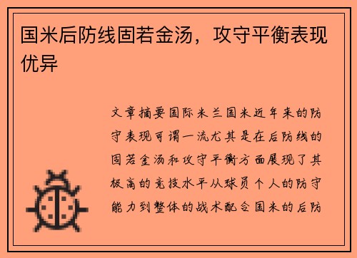 国米后防线固若金汤，攻守平衡表现优异