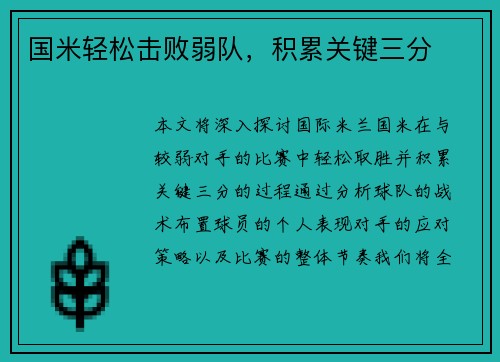 国米轻松击败弱队，积累关键三分