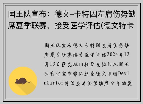 国王队宣布：德文-卡特因左肩伤势缺席夏季联赛，接受医学评估(德文特卡考克选秀报告)