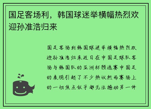 国足客场利，韩国球迷举横幅热烈欢迎孙准浩归来