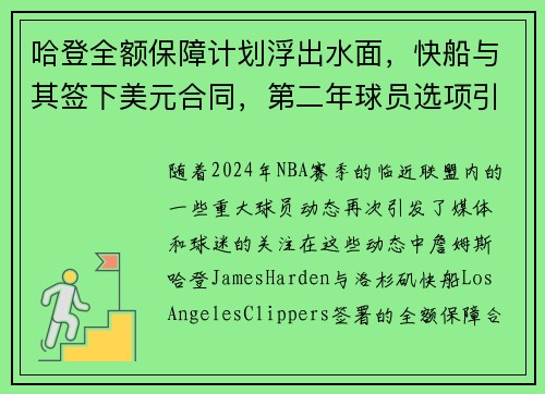 哈登全额保障计划浮出水面，快船与其签下美元合同，第二年球员选项引关注