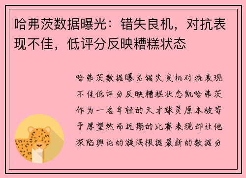 哈弗茨数据曝光：错失良机，对抗表现不佳，低评分反映糟糕状态