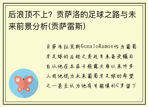 后浪顶不上？贡萨洛的足球之路与未来前景分析(贡萨雷斯)