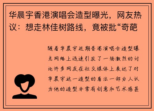 华晨宇香港演唱会造型曝光，网友热议：想走林佳树路线，竟被批“奇葩”