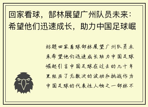 回家看球，郜林展望广州队员未来：希望他们迅速成长，助力中国足球崛起