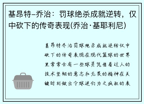 基昂特-乔治：罚球绝杀成就逆转，仅中砍下的传奇表现(乔治·基耶利尼)