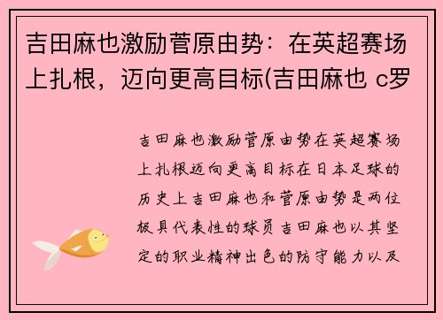 吉田麻也激励菅原由势：在英超赛场上扎根，迈向更高目标(吉田麻也 c罗)