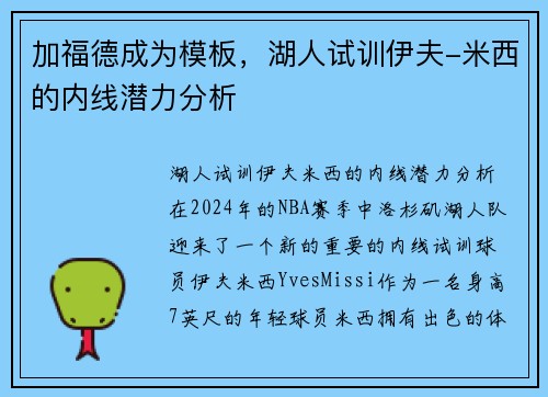 加福德成为模板，湖人试训伊夫-米西的内线潜力分析