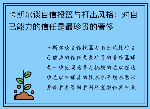 卡斯尔谈自信投篮与打出风格：对自己能力的信任是最珍贵的奢侈