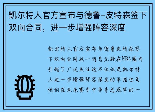 凯尔特人官方宣布与德鲁-皮特森签下双向合同，进一步增强阵容深度