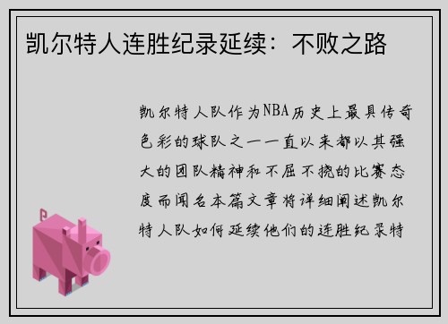 凯尔特人连胜纪录延续：不败之路