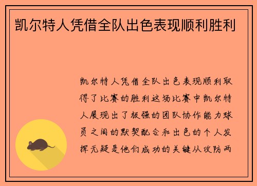 凯尔特人凭借全队出色表现顺利胜利