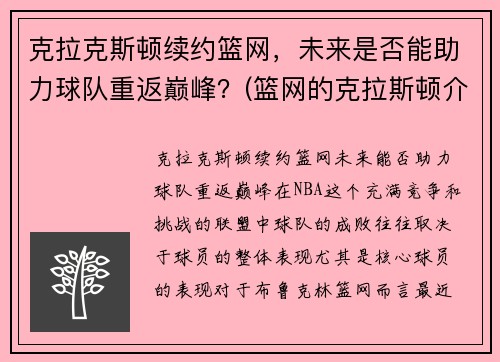 克拉克斯顿续约篮网，未来是否能助力球队重返巅峰？(篮网的克拉斯顿介绍)