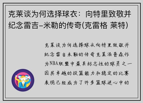 克莱谈为何选择球衣：向特里致敬并纪念雷吉-米勒的传奇(克雷格 莱特)