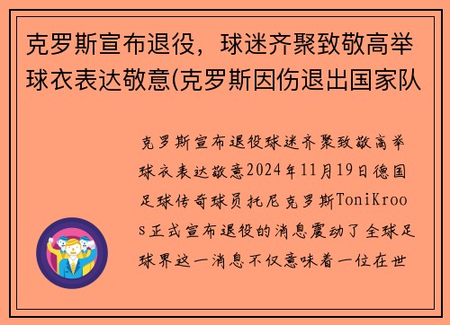 克罗斯宣布退役，球迷齐聚致敬高举球衣表达敬意(克罗斯因伤退出国家队)