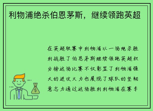 利物浦绝杀伯恩茅斯，继续领跑英超