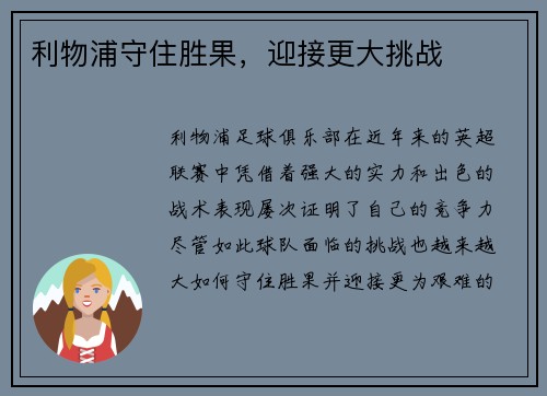 利物浦守住胜果，迎接更大挑战