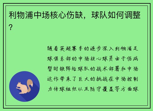 利物浦中场核心伤缺，球队如何调整？
