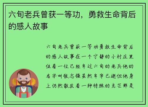 六旬老兵曾获一等功，勇救生命背后的感人故事