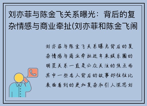 刘亦菲与陈金飞关系曝光：背后的复杂情感与商业牵扯(刘亦菲和陈金飞闹掰)