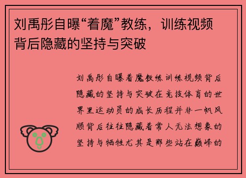 刘禹彤自曝“着魔”教练，训练视频背后隐藏的坚持与突破