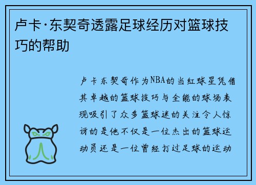 卢卡·东契奇透露足球经历对篮球技巧的帮助