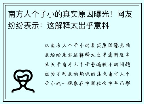 南方人个子小的真实原因曝光！网友纷纷表示：这解释太出乎意料