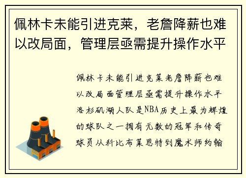 佩林卡未能引进克莱，老詹降薪也难以改局面，管理层亟需提升操作水平