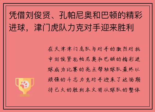 凭借刘俊贤、孔帕尼奥和巴顿的精彩进球，津门虎队力克对手迎来胜利
