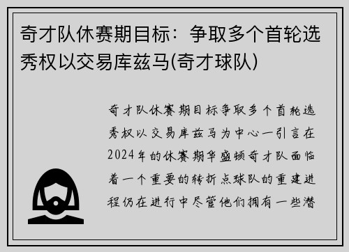 奇才队休赛期目标：争取多个首轮选秀权以交易库兹马(奇才球队)