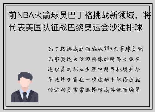 前NBA火箭球员巴丁格挑战新领域，将代表美国队征战巴黎奥运会沙滩排球
