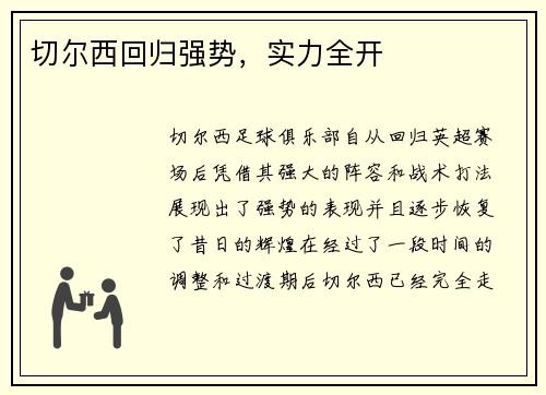 切尔西回归强势，实力全开